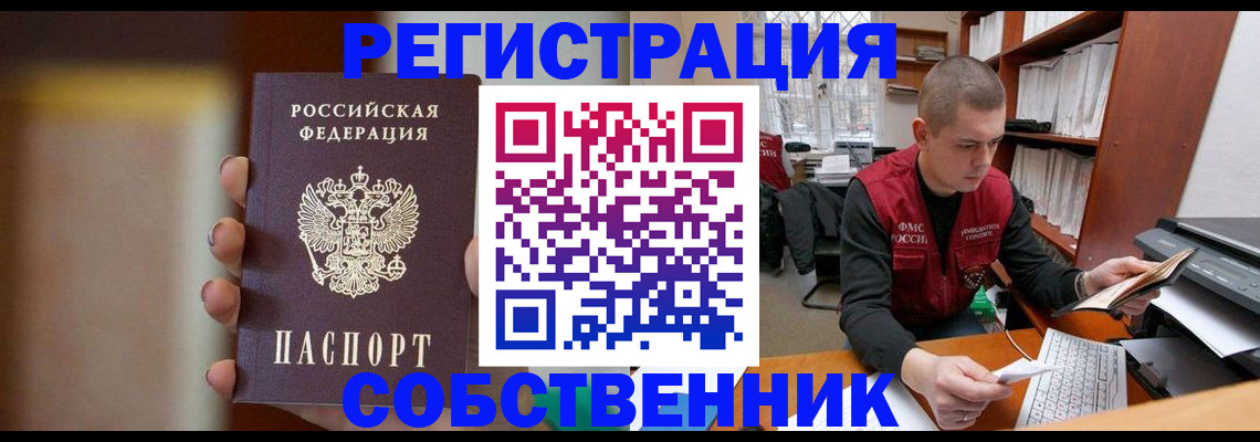 временная регистрация собственник в Грязях